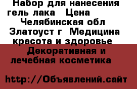 Набор для нанесения гель-лака › Цена ­ 1 250 - Челябинская обл., Златоуст г. Медицина, красота и здоровье » Декоративная и лечебная косметика   